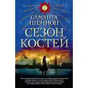 Постер книги Сезон костей