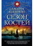 Саманта Шеннон - Сезон костей