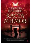 Саманта Шеннон - Каста мимов