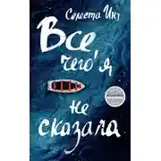 Постер книги Все, чего я не сказала