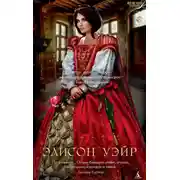 Постер книги Плененная королева