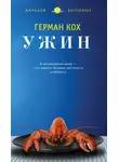 Герман Кох - Ужин