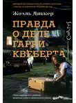 Жоэль Диккер - Правда о деле Гарри Квеберта