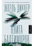 Жоэль Диккер - Книга Балтиморов