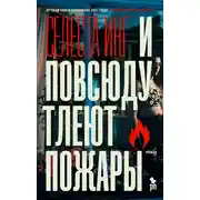 Постер книги И повсюду тлеют пожары