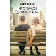 Постер книги Что такое «навсегда»