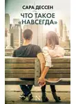 Сара Дессен - Что такое «навсегда»