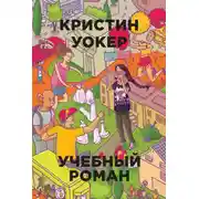 Постер книги Учебный роман