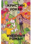 Кристин Уокер - Учебный роман