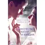 Постер книги Одиночество Калли и Кайдена