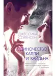 Джессика Соренсен - Одиночество Калли и Кайдена