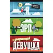 Постер книги Я, Эрл и умирающая девушка