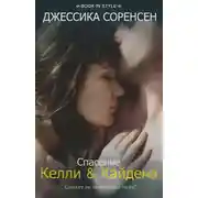 Постер книги Спасение Келли и Кайдена