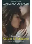 Джессика Соренсен - Спасение Келли и Кайдена