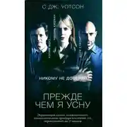 Постер книги Прежде чем я усну