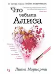 Лиана Мориарти - Что забыла Алиса