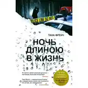 Постер книги Ночь длиною в жизнь