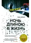 Тана Френч - Ночь длиною в жизнь