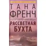 Постер книги Рассветная бухт