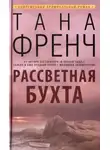 Тана Френч - Рассветная бухт