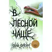 Постер книги В лесной чаще
