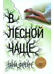 Тана Френч - В лесной чаще
