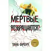 Постер книги Мертвые возвращаются?..