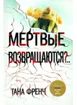 Тана Френч - Мертвые возвращаются?..