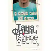 Постер книги Тайное место