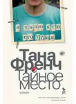 Тана Френч - Тайное место