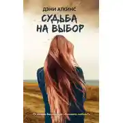 Постер книги Судьба на выбор