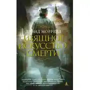 Постер книги Изящное искусство смерти