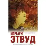 Постер книги Она же Грейс