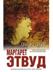 Маргарет Этвуд - Она же Грейс