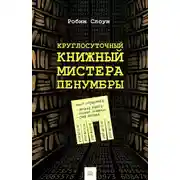 Постер книги Круглосуточный книжный мистера Пенумбры