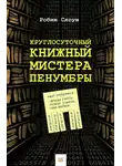 Робин Слоун - Круглосуточный книжный мистера Пенумбры
