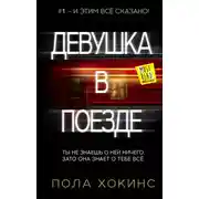 Постер книги Девушка в поезде
