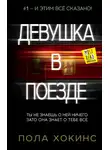 Пола Хокинс - Девушка в поезде