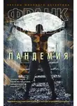 Франк Тилье - Пандемия