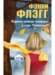 Фэнни Флэгг - Жареные зеленые помидоры в кафе «Полустанок»