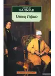Оноре  де Бальзак - Отец Горио