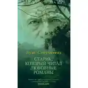 Постер книги Старик, который читал любовные романы