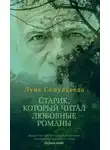 Луис Сепульведа - Старик, который читал любовные романы
