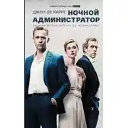 Постер книги Ночной администратор