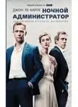 Джон Карре - Ночной администратор