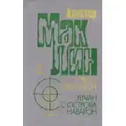 Постер книги «Ураган» с острова Наварон