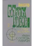 Алистер Маклин - «Ураган» с острова Наварон