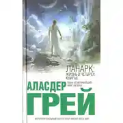 Постер книги ЛАНАРК: Жизнь в четырех книгах