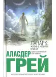 Аласдер Грей - ЛАНАРК: Жизнь в четырех книгах