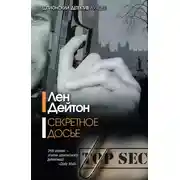 Постер книги Секретное досье